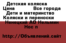 Детская коляска alf › Цена ­ 4 000 - Все города Дети и материнство » Коляски и переноски   . Ненецкий АО,Нельмин Нос п.